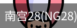NG28
